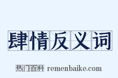 肆情反义词是什么意思的图片
